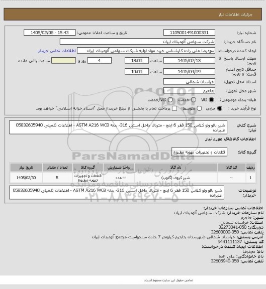 استعلام شیر بالو ولو کلاس 150 قطر 6 اینچ - متریال داخل استیل 316- بدنه ASTM A216 WCB - اطلاعات تکمیلی 05832605940 علیزاده