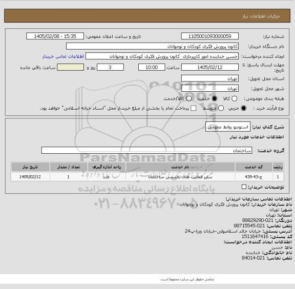 استعلام استودیو روابط عمومی