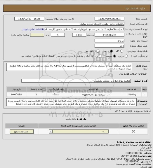 استعلام اجاره یک دستگاه خودروی سواری دنا،تارا، شاهین،سمند یا پارس مدل 1402به بالا جهت حد اکثر 220 ساعت و 400 کیلومتر بیرون شهری در ماه