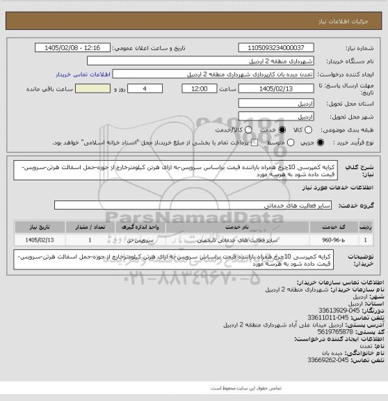 استعلام کرایه کمپرسی 10چرخ همراه باراننده قیمت براساس سرویس-به ازای هرتن کیلومترخارج از حوزه-حمل اسفالت هرتن-سرویس-قیمت داده شود به هرسه مورد