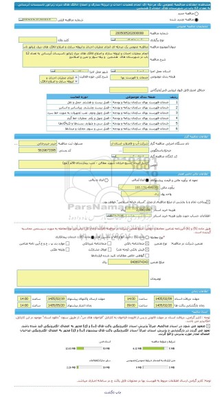 مناقصه، مناقصه عمومی یک مرحله ای انجام عملیات احداث و ایزوله سازی و اصلاح اتاقک های دیزل ژنراتور تاسیسات آبرسانی به تعداد 12 باب در شهرستان های خلخال ( هشجین