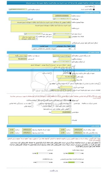 مناقصه، مناقصه عمومی یک مرحله ای خرید ذخیره ساز مرکز کنترل ترافیک شهرداری اردبیل-تجدیدی