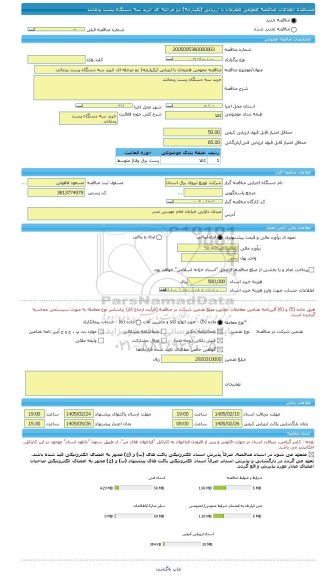 مناقصه، مناقصه عمومی همزمان با ارزیابی (یکپارچه) دو مرحله ای خرید سه دستگاه پست پدمانتد