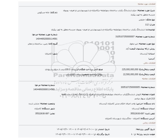 مزایده، ششدانگ یکباب ساختمان چهارطبقه درکامیاران-خ شهیدبهشتی-خ تعریف- روبروی مدرسه.متعلق به ایوب پیکری