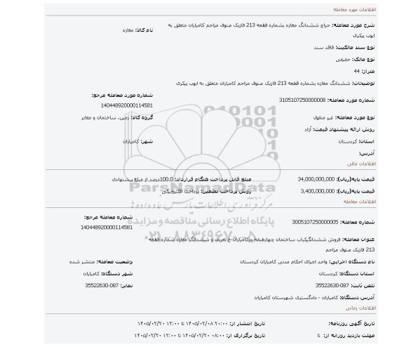 مزایده، ششدانگ مغازه بشماره قطعه 213 فازیک صنوف مزاحم کامیاران متعلق به ایوب پیکری
