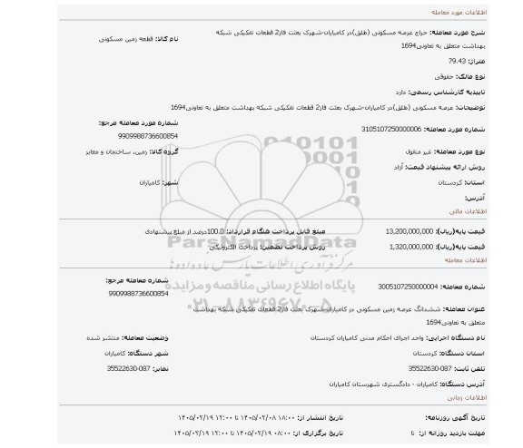 مزایده، عرصه مسکونی (طلق)در کامیاران-شهرک بعثت فاز2 قطعات تفکیکی شبکه بهداشت متعلق به تعاونی1694