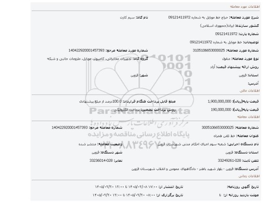 مزایده، خط موبایل به شماره 09121411972