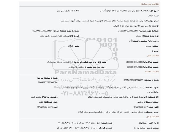 مزایده، پمپ بتن باکامیون دوو دارای موانع گمرکی