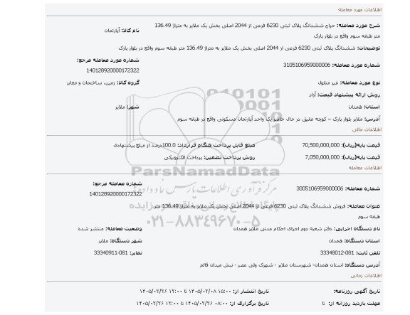 مزایده، ششدانگ پلاک ثبتی 6230 فرعی از 2044 اصلی بخش یک ملایر به متراژ 136.49 متر طبقه سوم واقع در بلوار پارک