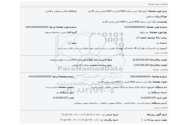 مزایده،  پلاک ثبتی شماره 3640 فرعی از 4634 اصلی بخش 04 یزد