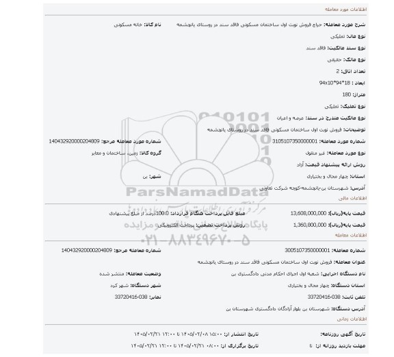 مزایده، فروش نوبت اول ساختمان مسکونی فاقد سند در روستای یانچشمه