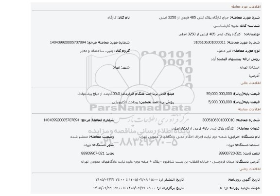 مزایده،   کارگاه پلاک ثبتی  485 فرعی از 3250 اصلی