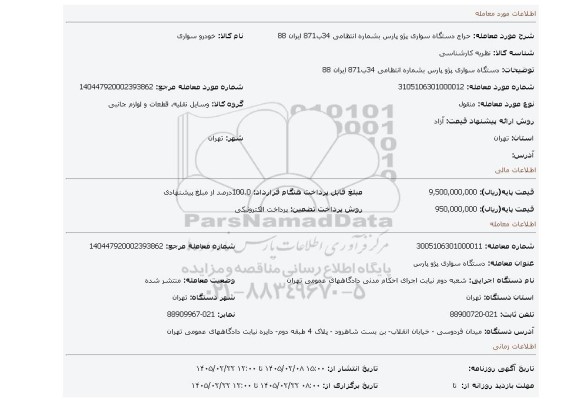 مزایده، دستگاه سواری پژو پارس بشماره انتظامی 34ب871 ایران 88