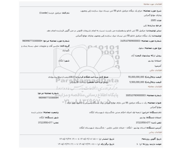 مزایده، یک دیتگاه جرثقیل تادانو 55 تنی نیسان دیزل سازنده ژاپن ومعیوب ودارای موانع گمرکی