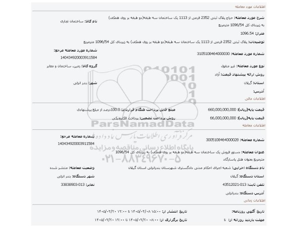 مزایده، پلاک ثبتی 2352 فرعی از 1113  یک ساختمان سه طبقه(دو طبقه بر روی همکف) به زیربنای کل 1096/54 مترمربع