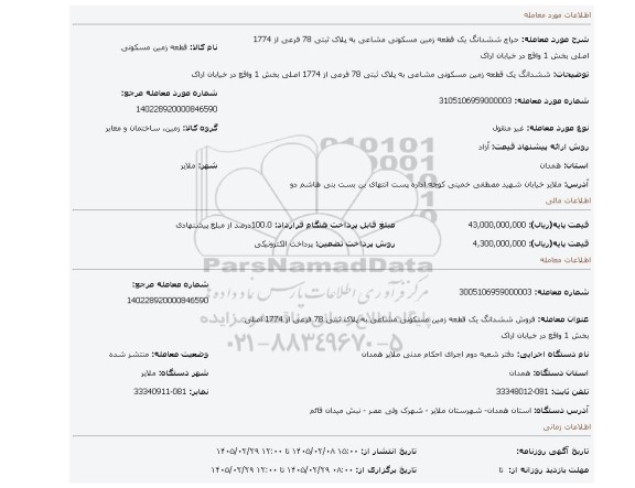 مزایده، ششدانگ یک قطعه زمین مسکونی مشاعی به پلاک ثبتی 78 فرعی از 1774 اصلی بخش 1 واقع در خیابان اراک