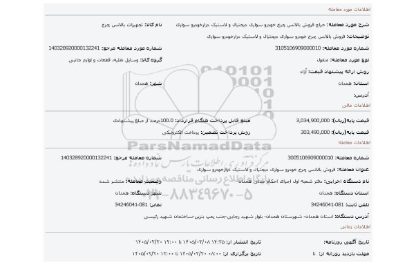 مزایده، فروش بالانس چرخ خودرو سواری دیجتیال و لاستیک درارخودرو سواری
