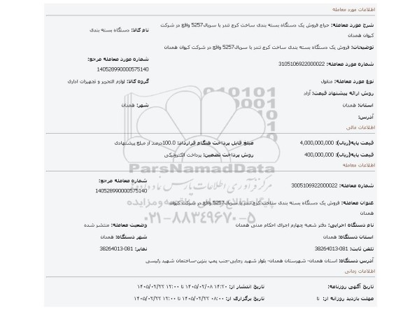 مزایده، فروش یک دستگاه بسته بندی ساخت کرج تندر با سریال5257 واقع در شرکت کیوان همدان