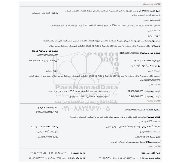 مزایده، ملک موسوم به داش اوستی به مساحت 250 متر مربع از قطعه s1 قطعات تفکیکی شهرداری- کمربندی پیامبر اعظام-