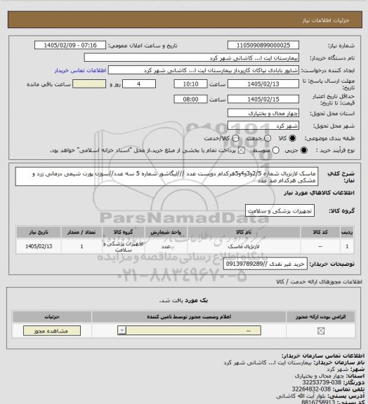 استعلام ماسک لارنزیال شماره 2/5و3و4و5هرکدام دویست عدد ///لیگاشور شماره 5 سه عدد//سوزن پورت شیمی درمانی زرد و مشکی هرکدام صد عدد
