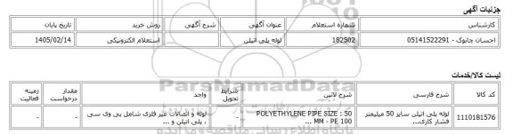 استعلام الکترونیکی، لوله پلی اتیلن