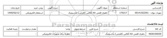 استعلام الکترونیکی، باطری قلمی AA آلکالین (قلیایی) پاناسونیک
