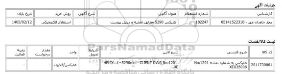 استعلام الکترونیکی، هلیکس 5290 مطابق نقشه و دیتیل پیوست