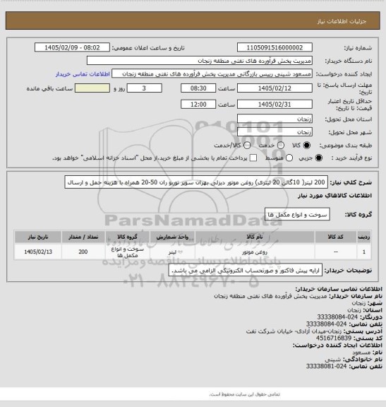 استعلام 200 لیتر( 10گالن 20 لیتری) روغن موتور دیزلی بهران سوپر توربو ران 50-20 همراه با هزینه حمل و ارسال