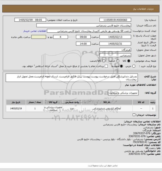 استعلام وسایل دندانپزشکی طبق درخواست پیوست.پیوست پیش فاکتور الزامیست. ارسال نمونه الزامیست.محل تحویل انبار بیمارستان