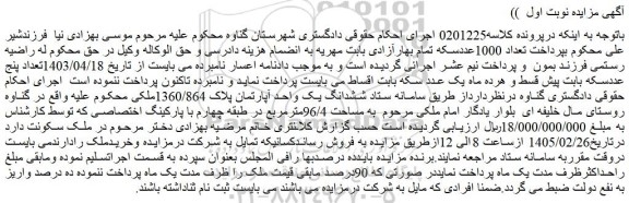مزایده ششدانگ یک واحد آپارتمان پلاک 1360/864ملکی