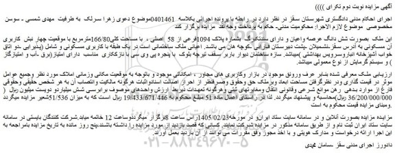 مزایده ملک  بصورت شش دانگ عرصه واعیان و دارای سندتکبرگ  بشماره پلاک 1094فرعی از 58  اصلی