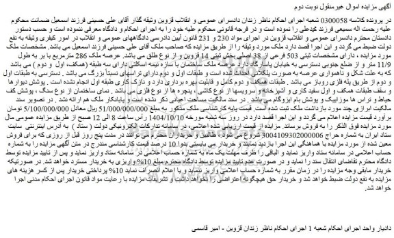 مزایده ملک دارای مشخصات ثبتی 503 فرعی از 38 اصلی