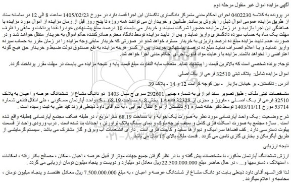 مزایده دو دانگ مشاع از ششدانگ عرصه و اعیان به پلاک 32510 فرعی از یک اصلی ، مفروز و مجزی از 32328 قطعه 1
