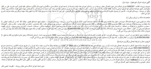 مزایده ششدانگ عرصه و اعیان یک قطعه زمین فاقد سند مالکیت بمساحت حدود 155 مترمربع