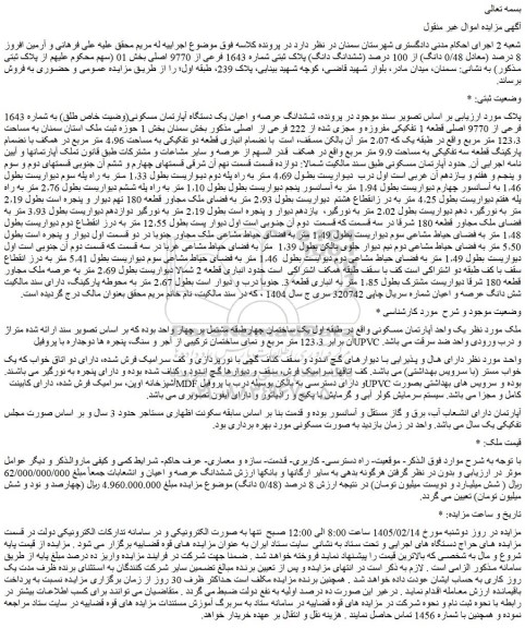 مزایده ششدانگ عرصه و اعیان یک دستگاه آپارتمان مسکونی(وضیت خاص طلق) به شماره 1643 فرعی از 9770 اصلی قطعه 1 تفکیکی مفروزه و مجزی شده از 222 فرعی از  اصلی