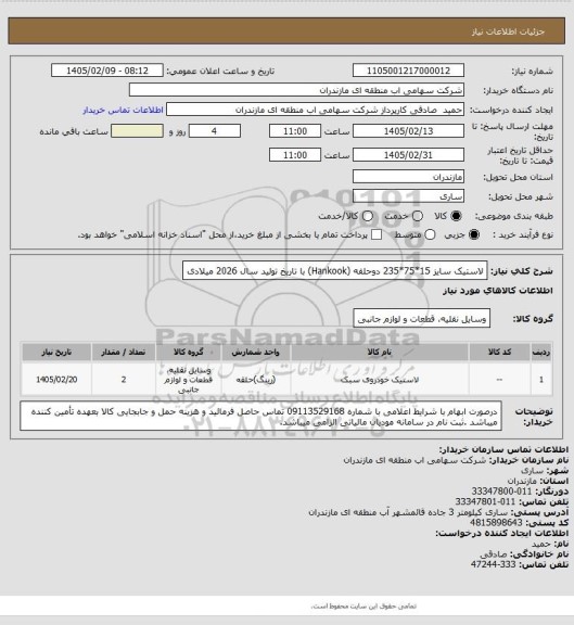 استعلام لاستیک سایز 15*75*235 دوحلقه (Hankook)  با تاریخ تولید سال 2026 میلادی