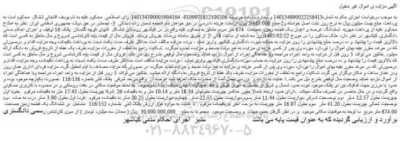 مزایده ششدانگ عرصه و اعیان یک قطعه زمین  بمساحت  674 متر مربع