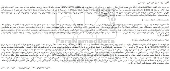 مزایده یک قطعه زمین نیمه محصور (با پایه چوبی و توری پلاستیکی و . . . ) به مساحت 558/61 