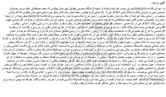 مزایده فروش ملک به پلاک ثبتی 967 فرعی از 41 اصلی