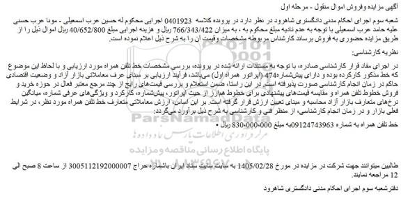 مزایده خط تلفن همراه