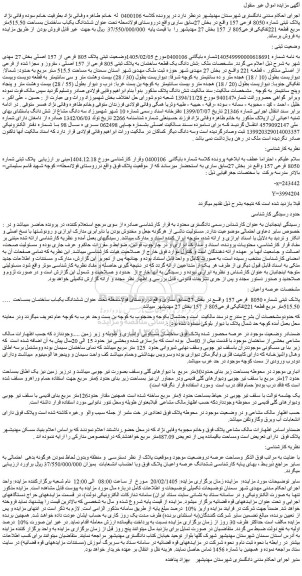 مزایده ششدانگ یکباب ساختمان بمساحت 515.50متر مربع قطعه 221تفکیکی فرعی805 از 157 