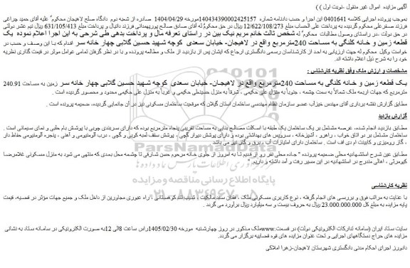 مزایده یک قطعه زمین و خانه کلنگی به مساحت 240مترمربع
