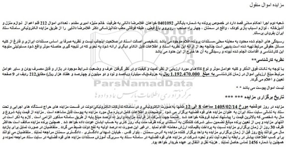 مزایده تعدادی اموال 212 قلم اعم از  لوازم منزل و آشپزخانه ، لوازم اسباب بازی کودک ....
