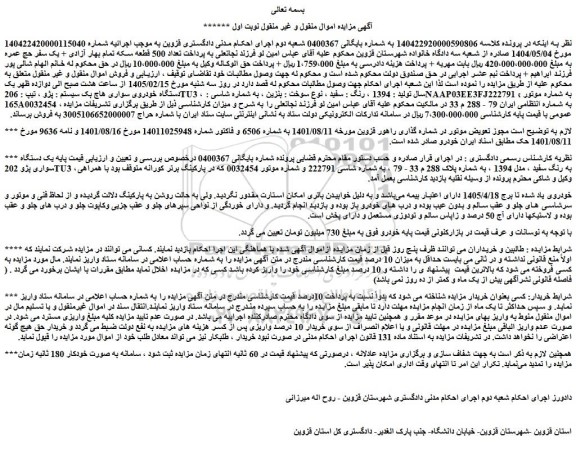 مزایده یک دستگاه خودروی سواری هاچ بک سیستم : پژو ، تیپ : 206tu3 ، سال تولید : 1394 