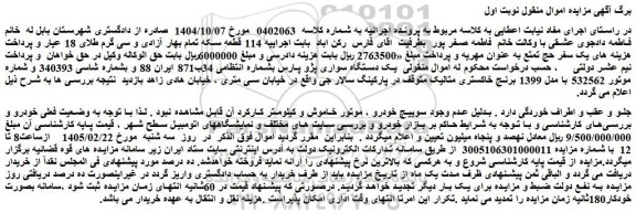 مزایده یک دستگاه سواری پژو پارس