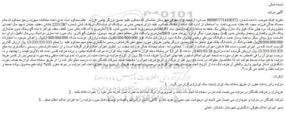 مزایده ملک دودانگ از ششدانگ درپلاک ثبتی شماره 2233/287 