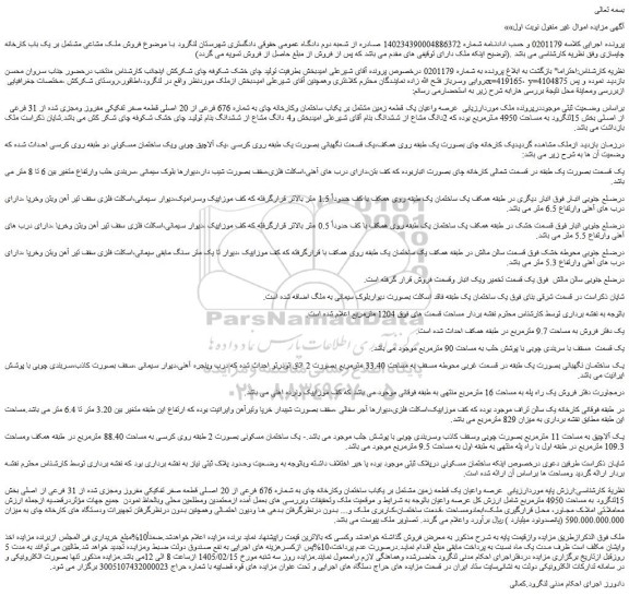 مزایده عرصه واعیان یک قطعه زمین مشتمل بر یکباب ساختمان وکارخانه چای به شماره 676 فرعی از 20 اصلی قطعه صفر تفکیکی مفروز ومجزی شده از 31 فرعی از اصلی