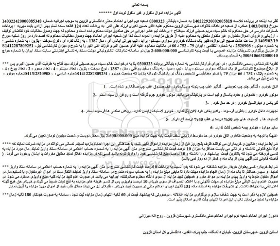 مزایده یک دستگاه خودروی سواری سیستم : پراید ، تیپ جی تی ایکس آی ، مدل 1387 ، به رنگ نقره ای