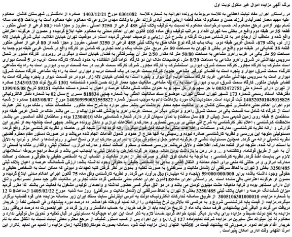مزایده ملک پلاک ثبتی 485 فرعی از 3250 اصلی ، مفروز و مجزا شده از80 فرعی از اصلی