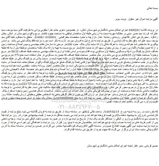 مزایده ملک به مساحت حدود 90متر مربع